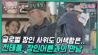 ♨핫클립♨ 산타클로스? 전태풍의 글로벌 장인어른? 어색함을 술자리에서 풀어보도록 하자딸도둑들JTBC 220608 방송