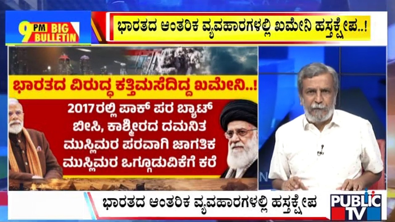 Big Bulletin | ಭಾರತದ ವಿರುದ್ಧ ಕತ್ತಿಮಸೆದಿದ್ದ ಖಮೇನಿ..! | HR Ranganath | March  03, 2026