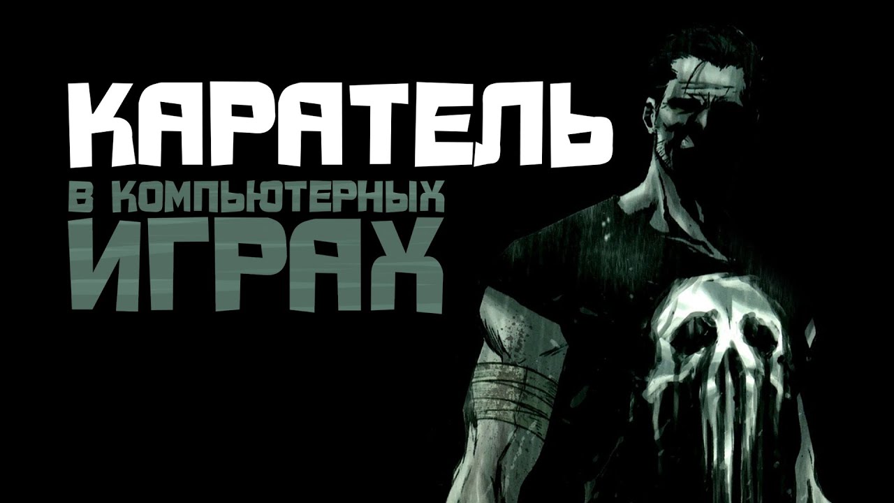 Каратель в компьютерных играх YouTube