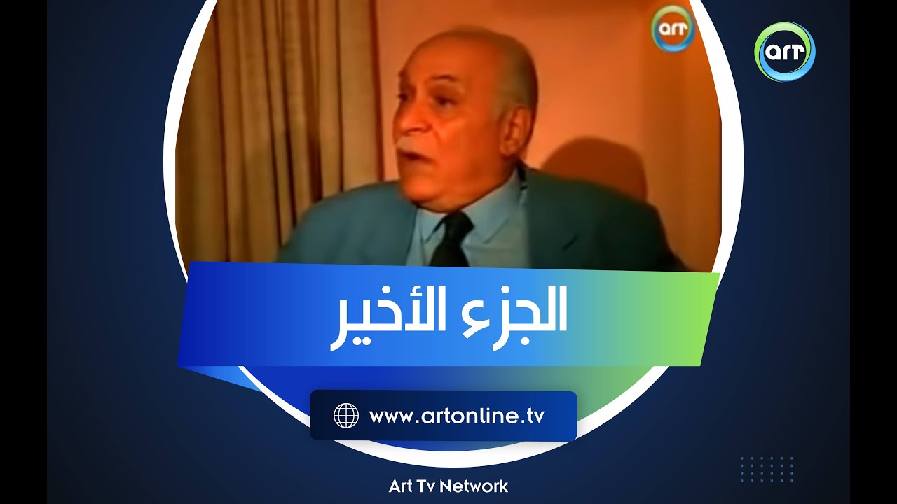 بصراحة | الجزء الثالث والأخير من  اللقاء الناري والعاصف للواء نبوي إسماعيل أشهر وزير داخلية مصري