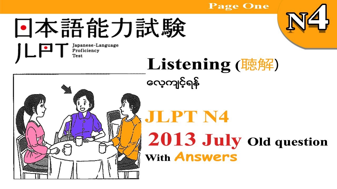 Part 03၊ JLPT N4 2013 July Old Question Listening(聴解)