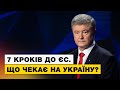 ❗️ЗАРАЗ! Петро Порошенко у Марафоні «Прямого» та 5 каналу: 7 кроків до ЄС