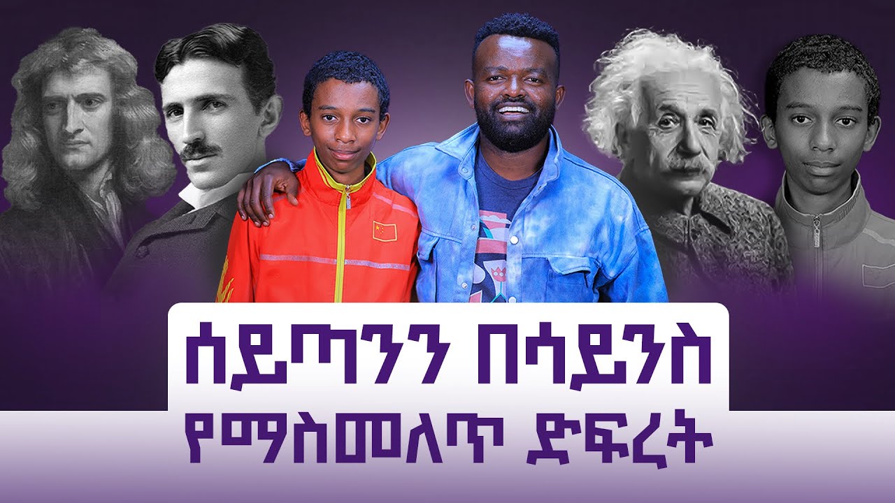 የ14 ዓመቱ ተዓምረኛ ሳይንቲስት || 1,000,00 ዶላር የሚያሸልም የሂሳብ እንቆቅልሽ የፈታ||ከEnstain የሚበልጥ IQ ያለው||ታዳጊ ዮሃንስ||Ep.147