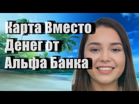 Карта Вместо Денег от Альфа-Банка