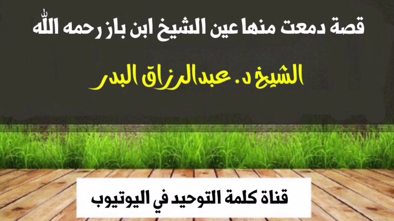 الشيخ د. عبدالرزاق البدر : قصة دمعت منها عين الشيخ بن باز رحمه الله