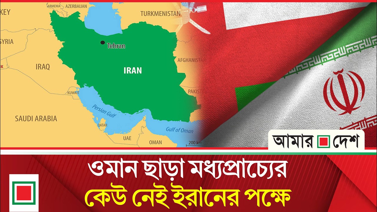 যুক্তরাষ্ট্রের বি'রু'দ্ধে হুঁ'শি'য়া'রি উচ্চারণ ওমানের | Amar Desh