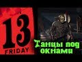 ТАНЦЫ под Окном - Friday the 13th: The game