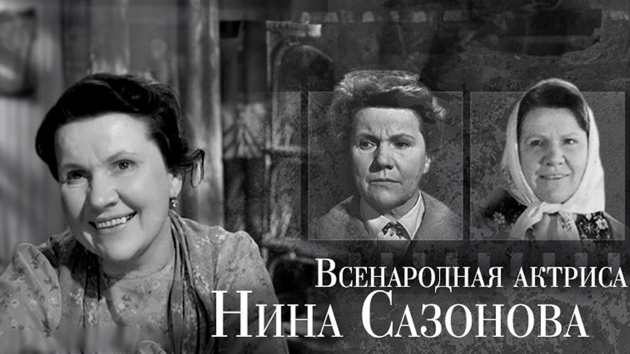 Актриса сазонова нина биография и личная жизнь Нина Сазонова. Непростая судьба русской женщины - YouTube