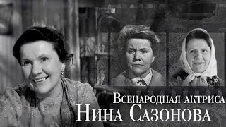 Нина Сазонова. Непростая судьба русской женщины