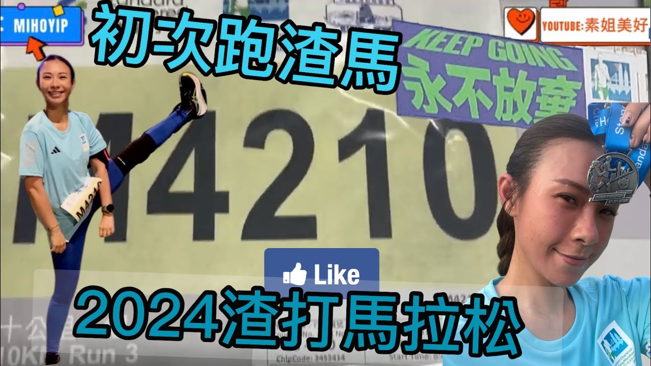 新手跑渣馬注意事項/2024香港渣打馬拉松 素姐美好 紀錄拎跑手包+10k全程 永不放棄10公里跑手 另類介紹渣馬/除左唱歌 美好興趣多的是 ...