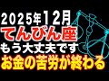 【天秤座♎️金運】もう大丈夫✨お金の苦労が終わります【12星座】