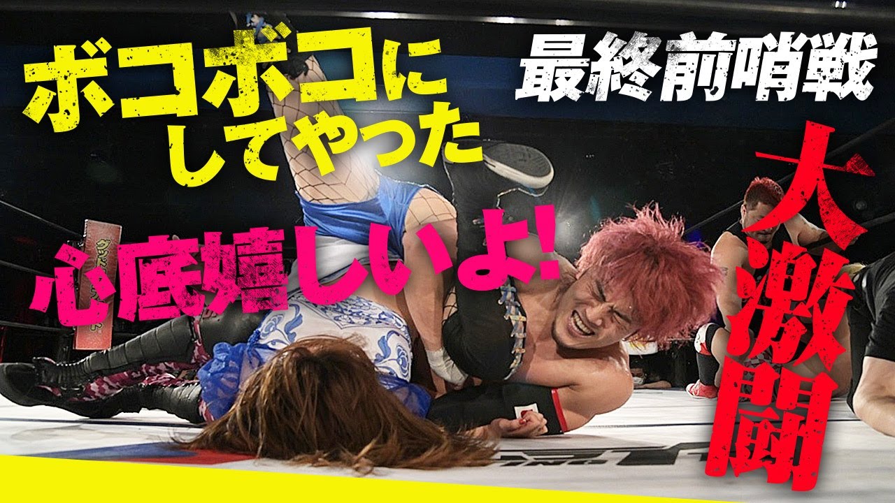 決戦間近のヒリつく大激闘！ピンヒール踏み付け、掟破りの勝利…やりたい放題の挑戦者・朱崇花が最終前哨戦で遂に沈む！4.22新宿FACE大会はWRESTLE UNIVERSEで配信中！
