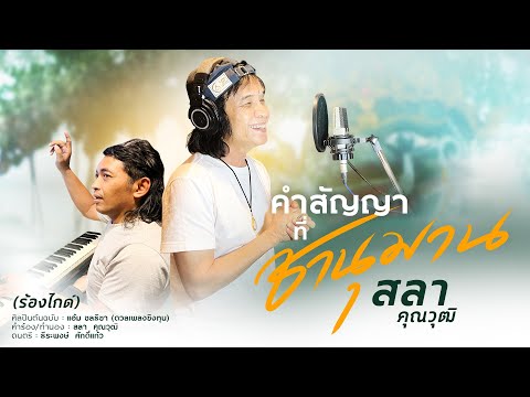 บรรยากาศ อ.บอย กำกับ ครูสลา ร้องไกด์ | คำสัญญาที่.. ชานุมาน - แอ้ม ชลธิชา (ดวลเพลงชิงทุน)