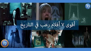 اقوى افلام رعب على الاطلاق