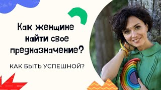 Женское предназначение. В чем заключается предназначение женщины? Как его найти?