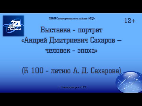 К 100 - летию Андрея Дмитриевича Сахарова