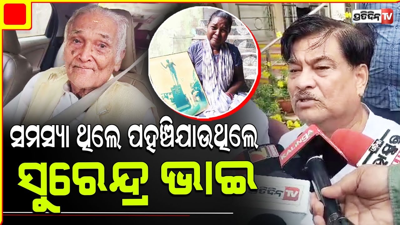 ‘ସମସ୍ୟା ଥିଲେ ନିଜେ ପହଞ୍ଚିଯାଉଥିଲେ ସୁରେନ୍ଦ୍ର ଭାଇ’| Veteran BJD Leader Surendranath Naik Passes Away