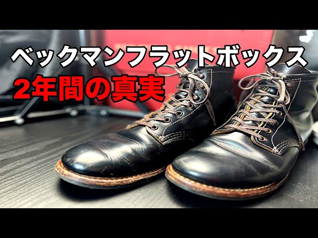 レッドウイング】ベックマンフラットボックス 2年目の真実 - YouTube