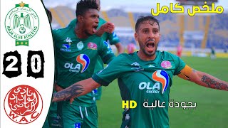 raja vs wydad 2-0 / ملخص مباراة الديربي الرجاء ضد الوداد 2-0 الديربي132