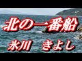 【歌詞付き】北の一番船/氷川 きよし  cover  奏多 心笑