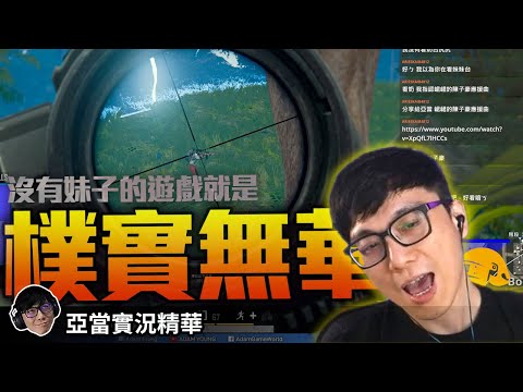 亞當實況精華｜PUBG Sanhok 三排＋氣噗噗的路人