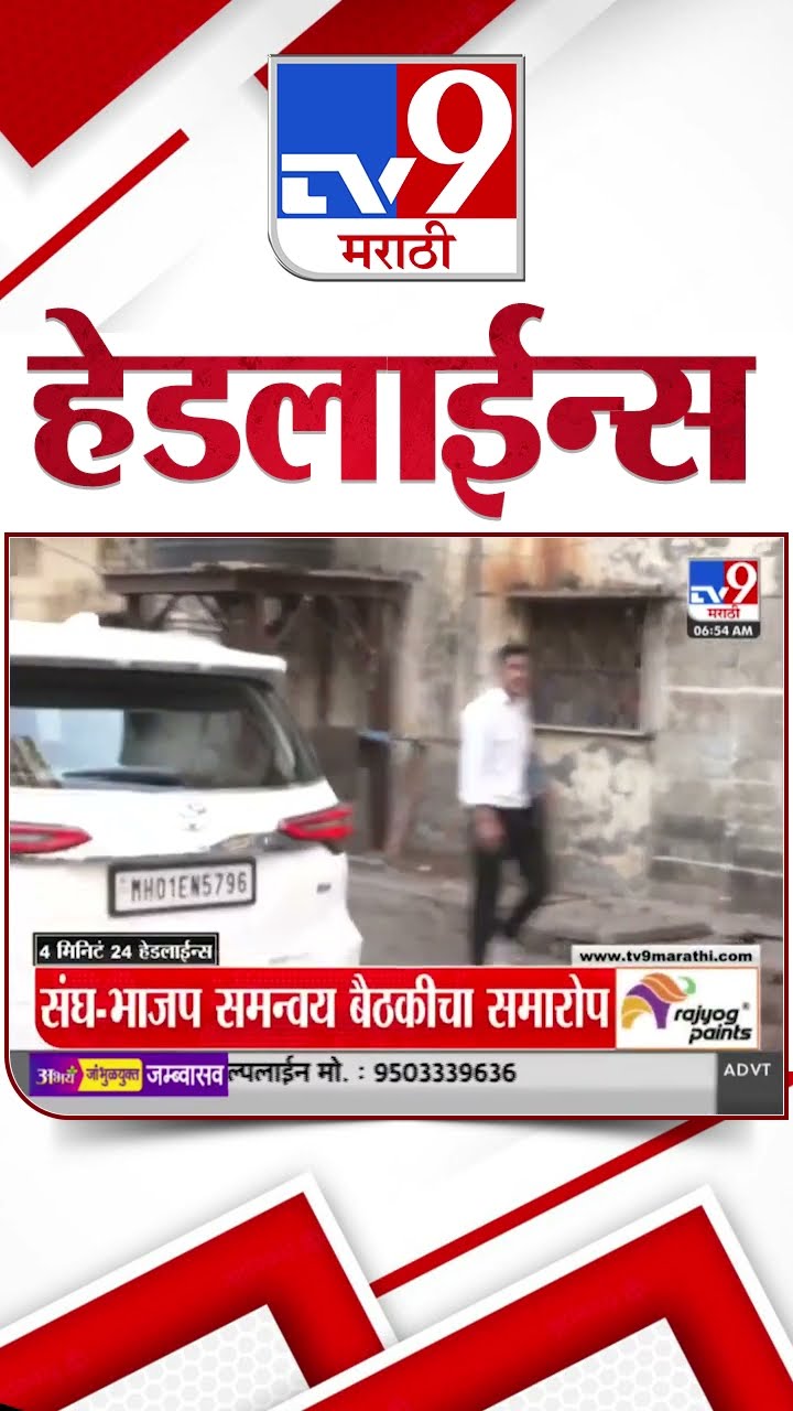 Tv9 Marathi News Top Headline Today 20 January 2025 7AM 4 Minutes 24 Headline Maharashtra Politics