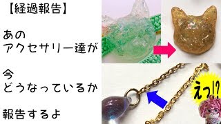 【手作りアクセサリー】ハンドメイドアクセサリーの経過報告するよ