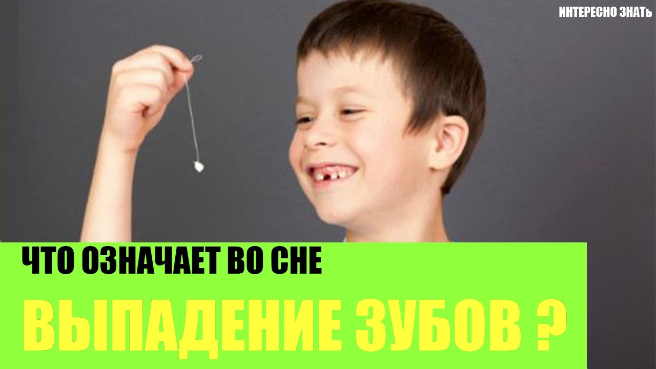 Толкование снов выпал зуб без крови
