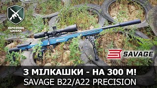 З мілкашки - на 300 метрів! Savage A22/B22 Precision. Збройова Школа №112