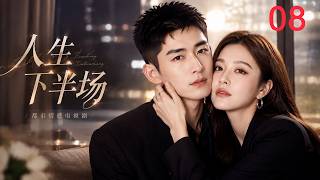 2026經典都市！替愛入獄多年卻遭拋棄，她涅槃重生逆襲成女總裁！❤️《人生下半場》EP08｜都市｜家庭情感｜#爱情 #cdrama #betrayal #womenempowerment #出轨