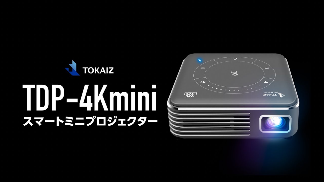 TOKAIZ TDP-4Kmini スマートミニプロジェクター - YouTube