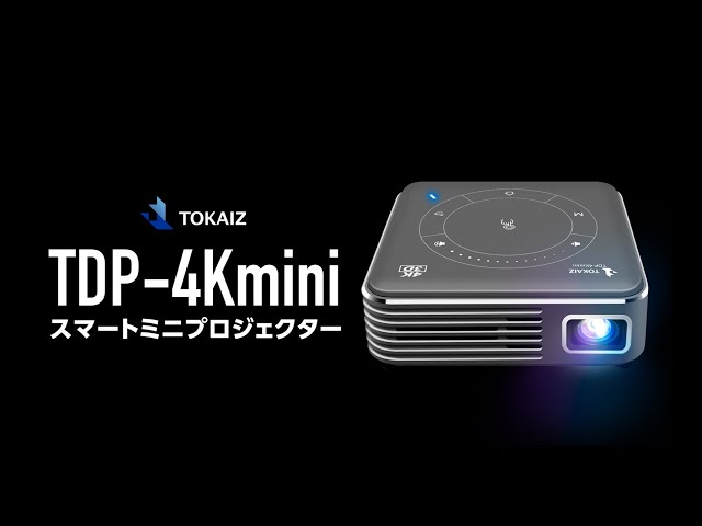 スマートミニプロジェクターTDP-4Kmini