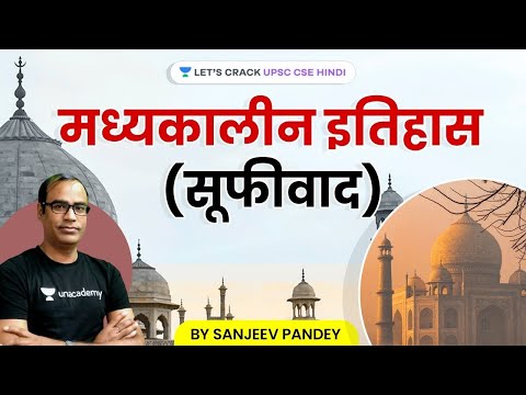 मध्यकालीन इतिहास (सूफीवाद) | Crack UPSC CSE 2021/22/23 | History By Sanjeev Pandey