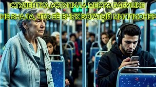 видео: Студентка уступила место бабушке —не знала, что её внук богатый миллионер #история #жизнь #миллионер картинка: Студентка уступила место бабушке —не знала, что её внук богатый миллионер #история #жизнь #миллионер