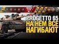 Progetto 65 - Они заполонят рандом 100%