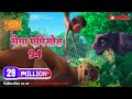 मेगा ऐपिसोड - 94 |  हिंदी कहानियां | जंगल बुक | पॉवरकिड्स टी.वी.