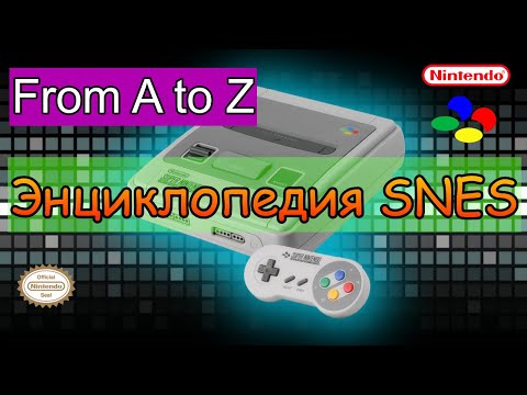 Видео: Энциклопедия SNES. Буква D. Часть 1.