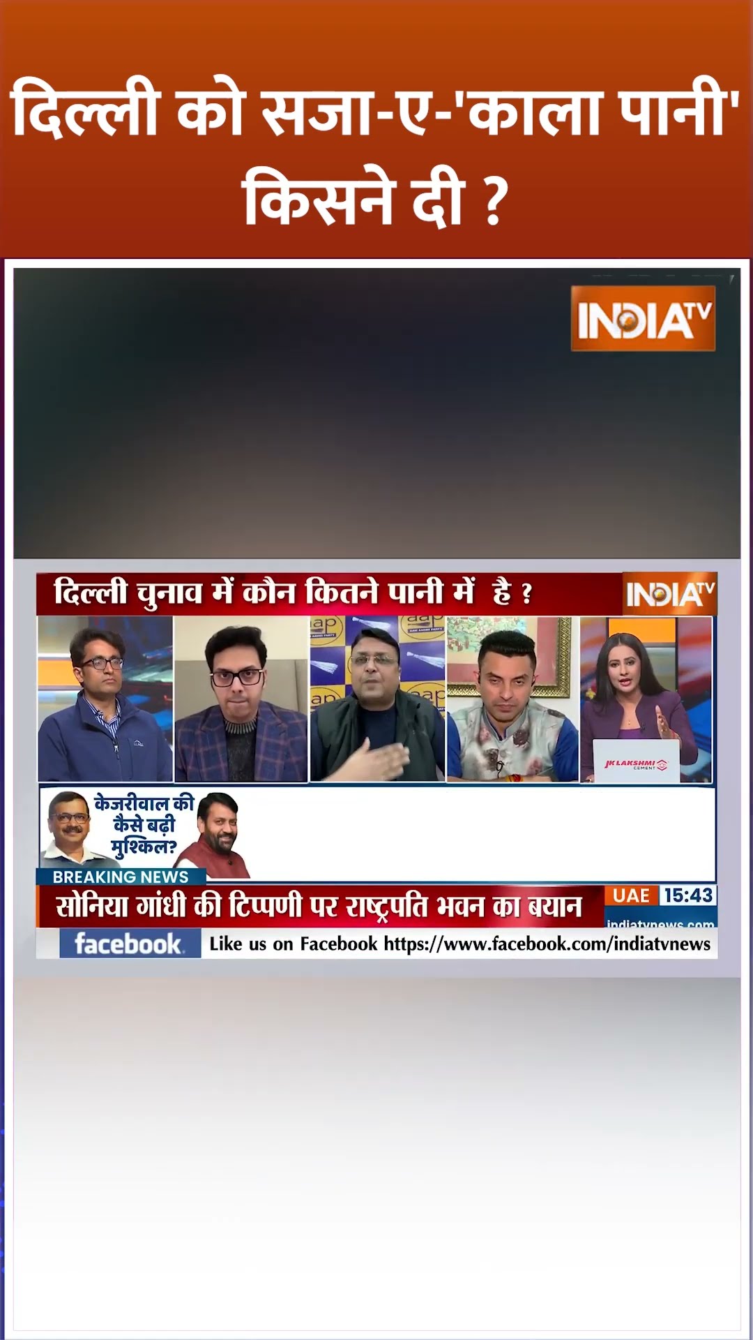 दिल्ली को सजा-ए-'काला पानी' किसने दी ?    #arvindkejriwal #delhielection2025 #shorts