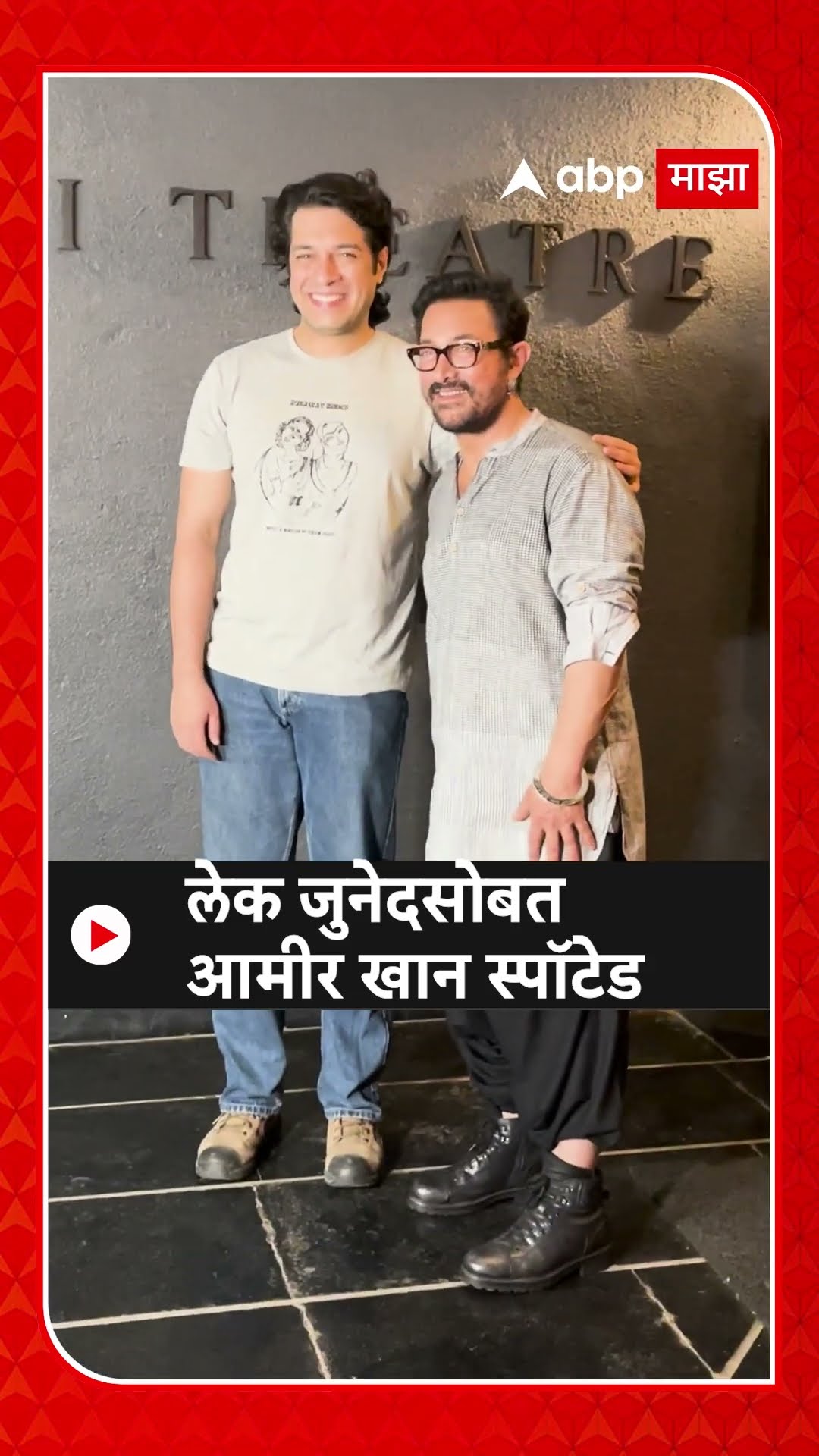 Amir Khan With Son Junaid : लेक जुनेदसोबत आमीर खान स्पॉटेड