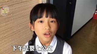 I家吧 小孩暑假生活真心話