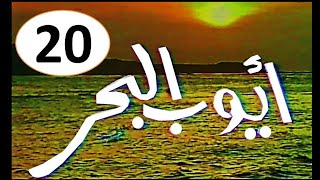 المسلسل النادرI  ايوب البحر 1982 I الحلقة العشرون الاخيرة  -حصرياً على قناة أبوأنس