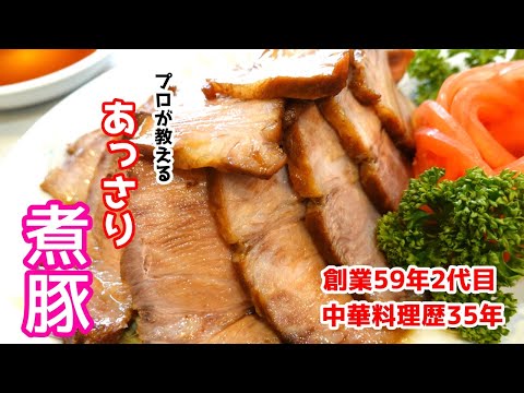【あっさり煮豚 チャーシュー】中華料理歴35年のプロが教える煮豚の作り方　Boiled pork made by professionals