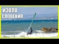 Изола, Словения || Выходные На Море || Словенская Адриатика