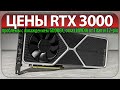 ✅ЦЕНЫ RTX 3000, проблемы с охлаждением GDDR6X, отказ NVIDIA от Titan и 12-pin