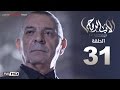 مسلسل الأب الروحي HD الحلقة 31 الحادية والثلاثون - The Godfather Series Episode 31