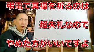 弔電で冥福を祈るのは超失礼なので絶対やめたほうがいいというお話