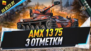AMX 13 75 ● 3 отметки на всех ЛТ