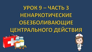 Фармакология - урок 9 - часть 3 - НОЦД - ПАРАЦЕТАМОЛ, БАКЛОФЕН, АНТИДЕПРЕССАНТЫ И  БЛОКАТОРЫ КАНАЛОВ