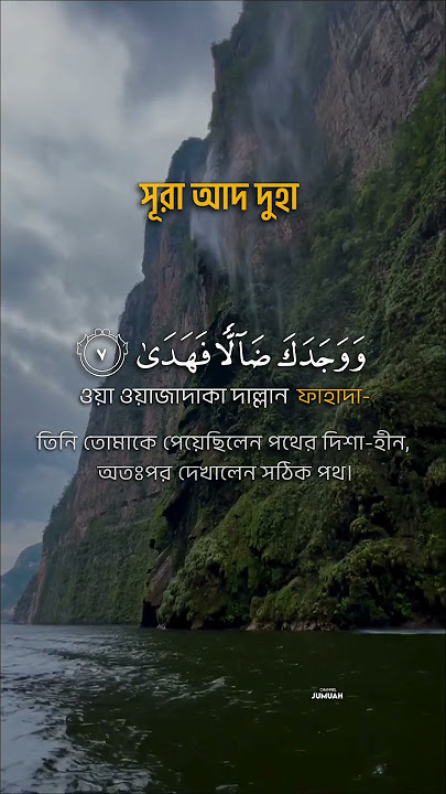 সূরা আদ দুহা || Surah ad Duha || Salim bahanan