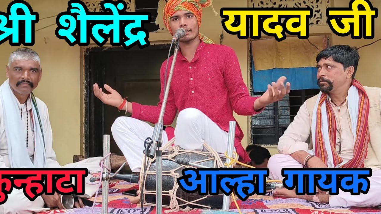 श्री शैलेंद्र यादव कुन्हाटा आल्हा गायक श्री संकट मोचन धाम छानी खुर्द मलखान का विवाह पनियर की लड़ाई#